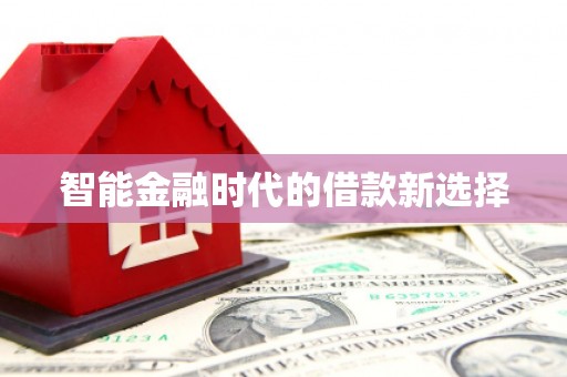 屯门智能金融时代的借款新选择