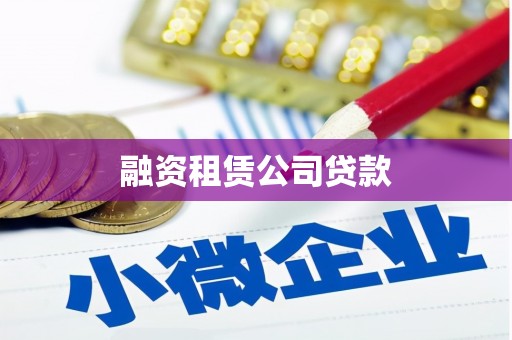 云南融资租赁公司贷款