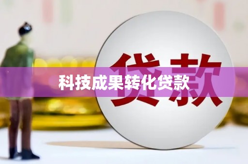 福兴科技成果转化贷款