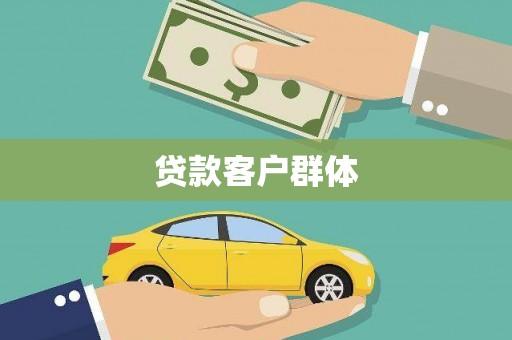 正宁贷款客户群体