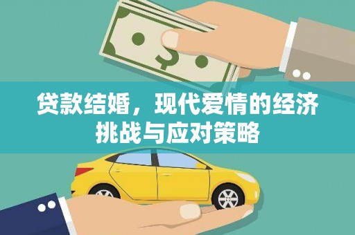 西陵贷款结婚，现代爱情的经济挑战与应对策略