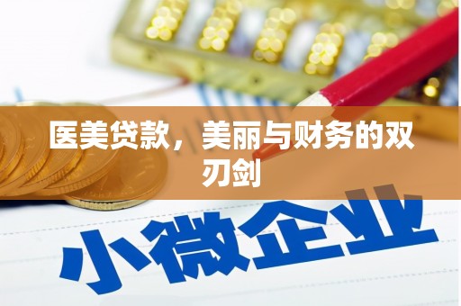 连江医美贷款，美丽与财务的双刃剑