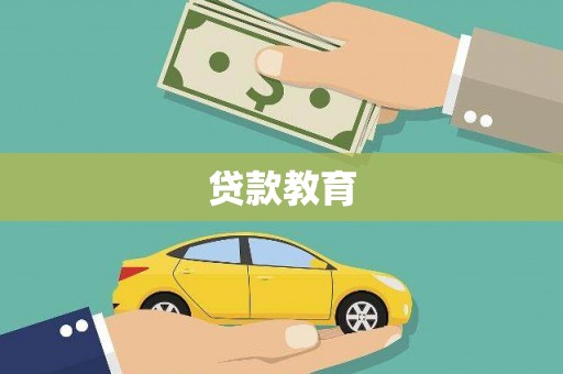 临翔贷款教育