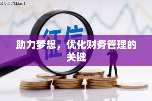 小店助力梦想,优化财务管理的关键 小店助力梦想,优化财务管理的关键