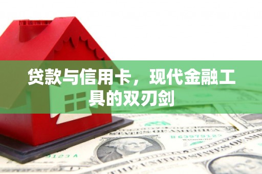 新县贷款与信用卡，现代金融工具的双刃剑