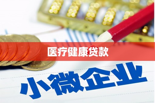 佳冬医疗健康贷款