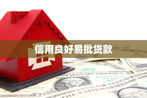 特克斯信用良好易批贷款
