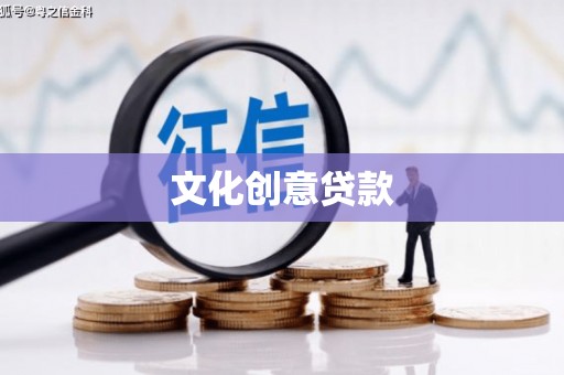 三乡文化创意贷款