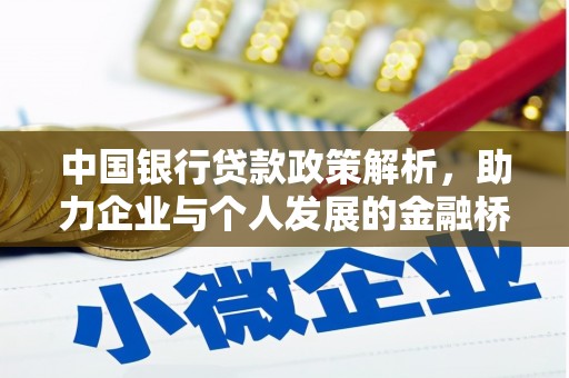 双滦中国银行贷款政策解析，助力企业与个人发展的金融桥梁