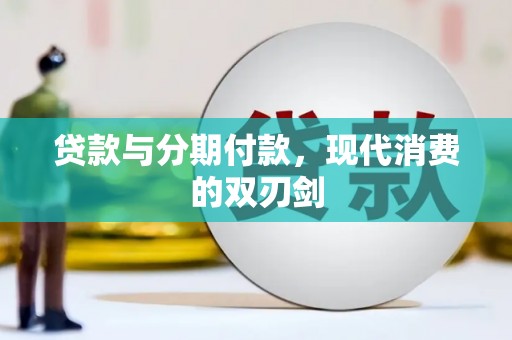 葵青贷款与分期付款，现代消费的双刃剑