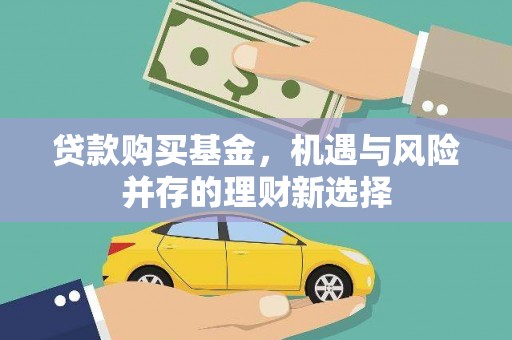 猇亭贷款购买基金，机遇与风险并存的理财新选择