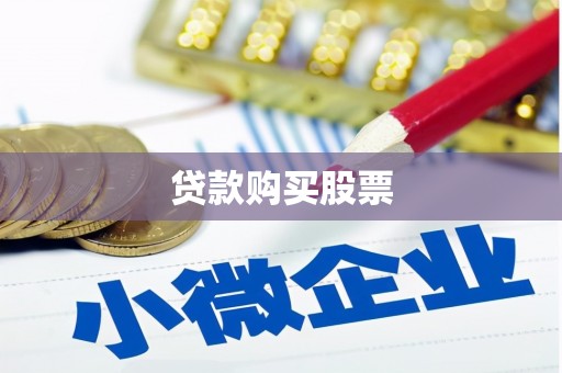 西咸贷款购买股票