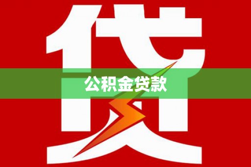 代县公积金贷款