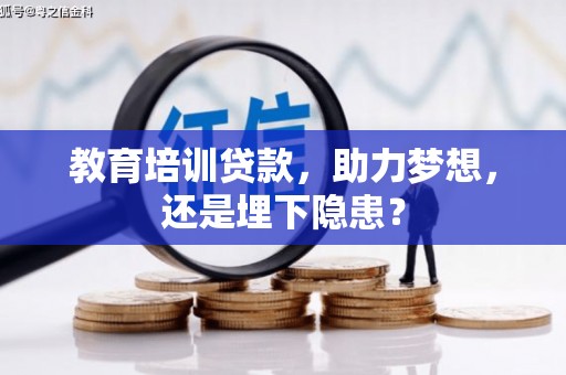兴隆台教育培训贷款，助力梦想，还是埋下隐患？