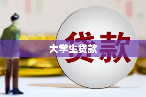 古冶大学生贷款