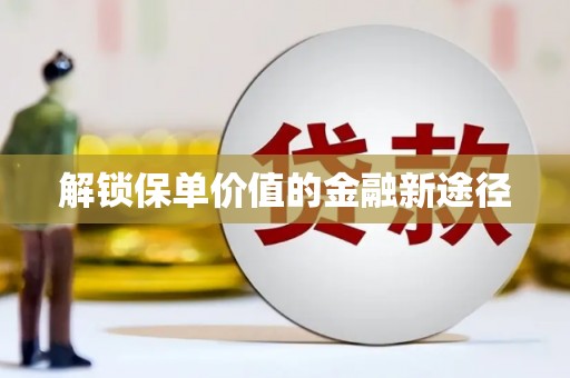 天峨解锁保单价值的金融新途径