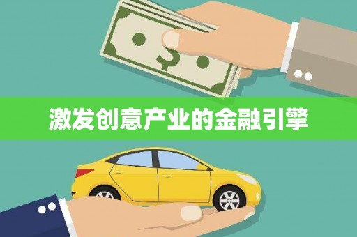 官渡激发创意产业的金融引擎