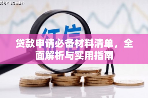 祁县贷款申请必备材料清单，全面解析与实用指南