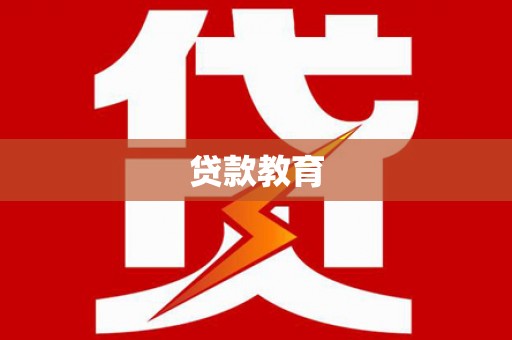 赵县贷款教育