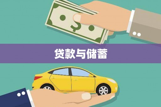 佳木斯贷款与储蓄