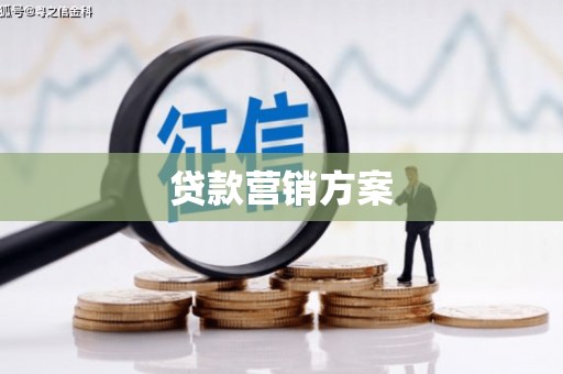 内湖贷款营销方案