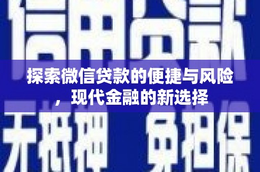 永宁探索微信贷款的便捷与风险，现代金融的新选择