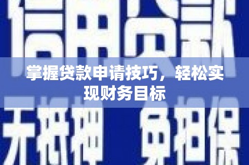 施甸掌握贷款申请技巧，轻松实现财务目标