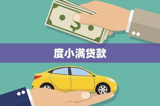 安仁度小满贷款