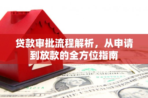 岱山贷款审批流程解析，从申请到放款的全方位指南