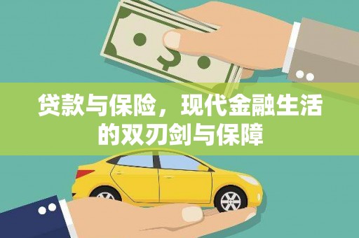长岛贷款与保险，现代金融生活的双刃剑与保障