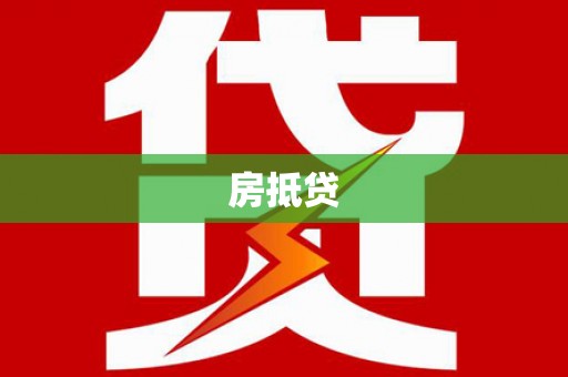 那玛夏房抵贷