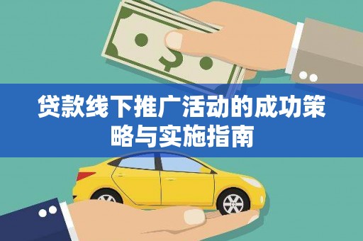 泉山贷款线下推广活动的成功策略与实施指南