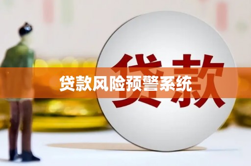 红原贷款风险预警系统