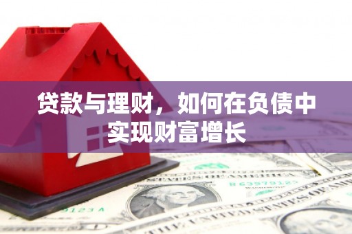 田林贷款与理财，如何在负债中实现财富增长