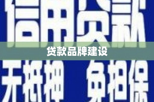 定州贷款品牌建设