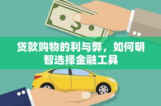 中方贷款购物的利与弊，如何明智选择金融工具