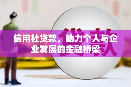 八德信用社贷款，助力个人与企业发展的金融桥梁