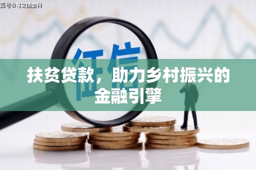 江川扶贫贷款，助力乡村振兴的金融引擎
