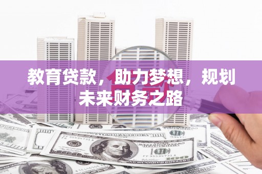 丰顺教育贷款，助力梦想，规划未来财务之路
