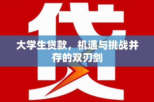 陆川大学生贷款，机遇与挑战并存的双刃剑