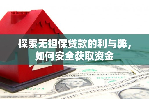 瑞穗探索无担保贷款的利与弊，如何安全获取资金