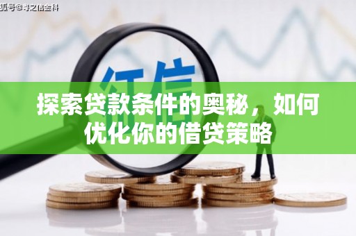 燕郊探索贷款条件的奥秘，如何优化你的借贷策略