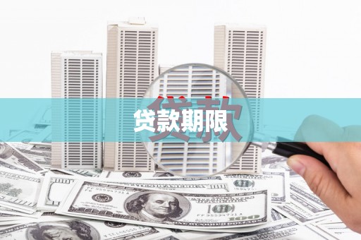 狮子山贷款期限