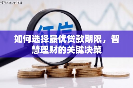 钦北如何选择最优贷款期限，智慧理财的关键决策