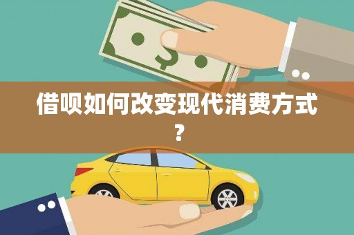 凤县借呗如何改变现代消费方式？