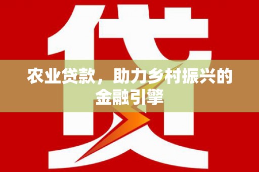 石龙农业贷款，助力乡村振兴的金融引擎