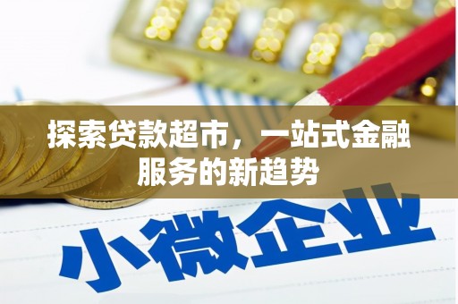 腾冲探索贷款超市，一站式金融服务的新趋势