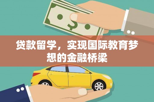 岳麓贷款留学，实现国际教育梦想的金融桥梁