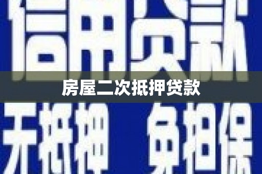 鹿泉房屋二次抵押贷款