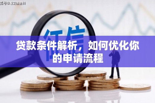 房县贷款条件解析，如何优化你的申请流程